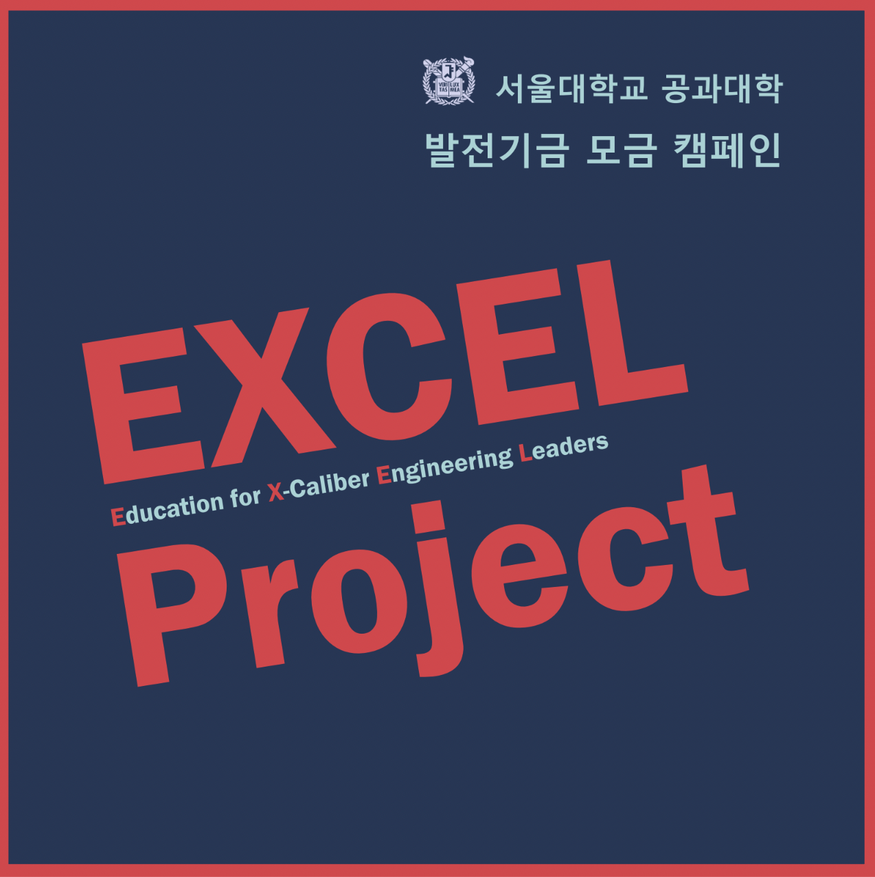 서울공대의 도약, 든든한 재원부터